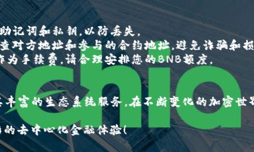 在TP钱包中添加BSC（Binance Smart Chain）链是一项简单的操作，可以让您进行去中心化金融（DeFi）应用和各种BSC生态系统中的项目交互。以下是您需要遵循的详细步骤：

步骤一：下载并打开TP钱包
如果您还没有安装TP钱包，可以在手机应用商店搜索“TP钱包”进行下载。安装完成后，打开TP钱包，并确保您已创建或导入一个钱包。

步骤二：访问钱包设置
在TP钱包主界面，您会看到“资产”、“DApp”、“收藏”和“设置”等选项。请点击右下角的“设置”图标，以便进入钱包设置页面。

步骤三：选取“网络”选项
在设置页面中，浏览找到“网络”选项。点击此选项，您将看到当前已连接的区块链网络列表。

步骤四：添加BSC链
在网络列表页面，点击右上角的“添加网络”按钮。系统将会提示您输入相关网络信息，包括：
ul
listrong网络名称：/strong可以填写“Binance Smart Chain”。/li
listrong新RPC URL：/strong输入“https://bsc-dataseed.binance.org/”。/li
listrong链ID：/strong填写“56”。/li
listrong符号：/strong可以填写“BNB”。/li
listrong区块浏览器URL：/strong可以使用“https://bscscan.com”。/li
/ul

输入完成后，确认信息无误并保存。

步骤五：切换至BSC网络
添加完成后，返回网络页面，您将看到新添加的“Binance Smart Chain”网络。点击选择此网络，TP钱包将会切换至BSC链。

步骤六：充值BNB以便交易
在BSC网络上进行交易，您需要一定数量的BNB作为交易费用。您可以通过从其他交易所转移BNB到您的TP钱包或直接在TP钱包中购买BNB来进行充值。

步骤七：开始在BSC上进行操作
切换至BSC网络后，您现在可以访问BSC生态中的各种DApp，如去中心化交易所（DEX）、流动性挖矿平台、NFT市场等，尽情探索去中心化金融的世界！

注意事项
1. **安全性**：请确保您从官方渠道下载TP钱包，并妥善保管好您的助记词和私钥，以防丢失。  
2. **小心交易**：在进行重要操作（如转账或交换代币）时，应仔细检查对方地址和参与的合约地址，避免诈骗和损失。  
3. **了解费用**：在BSC网络上，每一笔交易都需要支付一定的BNB作为手续费，请合理安排您的BNB额度。

总结
通过这几步操作，您就可以在TP钱包中成功添加BSC链，并开始利用其丰富的生态系统服务。在不断变化的加密世界中，保持学习和探索的热情，将帮助您更好地掌握数字货币的运用。 

希望这篇指南能够帮助您顺利添加BSC网络并享受BSC链上各种精彩的去中心化金融体验！
