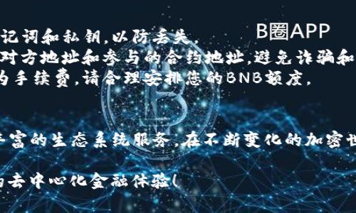 在TP钱包中添加BSC（Binance Smart Chain）链是一项简单的操作，可以让您进行去中心化金融（DeFi）应用和各种BSC生态系统中的项目交互。以下是您需要遵循的详细步骤：

步骤一：下载并打开TP钱包
如果您还没有安装TP钱包，可以在手机应用商店搜索“TP钱包”进行下载。安装完成后，打开TP钱包，并确保您已创建或导入一个钱包。

步骤二：访问钱包设置
在TP钱包主界面，您会看到“资产”、“DApp”、“收藏”和“设置”等选项。请点击右下角的“设置”图标，以便进入钱包设置页面。

步骤三：选取“网络”选项
在设置页面中，浏览找到“网络”选项。点击此选项，您将看到当前已连接的区块链网络列表。

步骤四：添加BSC链
在网络列表页面，点击右上角的“添加网络”按钮。系统将会提示您输入相关网络信息，包括：
ul
listrong网络名称：/strong可以填写“Binance Smart Chain”。/li
listrong新RPC URL：/strong输入“https://bsc-dataseed.binance.org/”。/li
listrong链ID：/strong填写“56”。/li
listrong符号：/strong可以填写“BNB”。/li
listrong区块浏览器URL：/strong可以使用“https://bscscan.com”。/li
/ul

输入完成后，确认信息无误并保存。

步骤五：切换至BSC网络
添加完成后，返回网络页面，您将看到新添加的“Binance Smart Chain”网络。点击选择此网络，TP钱包将会切换至BSC链。

步骤六：充值BNB以便交易
在BSC网络上进行交易，您需要一定数量的BNB作为交易费用。您可以通过从其他交易所转移BNB到您的TP钱包或直接在TP钱包中购买BNB来进行充值。

步骤七：开始在BSC上进行操作
切换至BSC网络后，您现在可以访问BSC生态中的各种DApp，如去中心化交易所（DEX）、流动性挖矿平台、NFT市场等，尽情探索去中心化金融的世界！

注意事项
1. **安全性**：请确保您从官方渠道下载TP钱包，并妥善保管好您的助记词和私钥，以防丢失。  
2. **小心交易**：在进行重要操作（如转账或交换代币）时，应仔细检查对方地址和参与的合约地址，避免诈骗和损失。  
3. **了解费用**：在BSC网络上，每一笔交易都需要支付一定的BNB作为手续费，请合理安排您的BNB额度。

总结
通过这几步操作，您就可以在TP钱包中成功添加BSC链，并开始利用其丰富的生态系统服务。在不断变化的加密世界中，保持学习和探索的热情，将帮助您更好地掌握数字货币的运用。 

希望这篇指南能够帮助您顺利添加BSC网络并享受BSC链上各种精彩的去中心化金融体验！