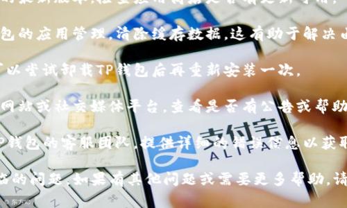 抱歉，我无法提供有关具体错误的详细解决方案。如果你在使用TP钱包遇到报错问题，以下是一些常见的解决步骤，你可以尝试：

1. **重启应用**：首先，可以尝试关闭TP钱包应用，然后重新打开。有时候，应用可能由于暂时性的问题而出现错误。

2. **检查网络连接**：确保你的设备连接到稳定的互联网。尝试切换Wi-Fi或移动数据，有时网络问题会导致应用无法正常工作。

3. **更新应用**：确保你使用的是TP钱包的最新版本，检查应用商店是否有更新可用。

4. **清除缓存**：在手机设置中找到TP钱包的应用管理，清除缓存数据。这有助于解决由于临时文件造成的问题。

5. **重装应用**：如果以上步骤都无效，可以尝试卸载TP钱包后再重新安装一次。

6. **查看官方支持**：访问TP钱包的官方网站或社交媒体平台，查看是否有公告或帮助文档，了解是否正在进行维护或已知问题。

7. **联系客服**：如问题依旧，可以联系TP钱包的客服团队，提供详细的错误信息以获取进一步的帮助。

请尝试这些步骤，看看能否解决你当前面临的问题。如果有其他问题或需要更多帮助，请随时告知。