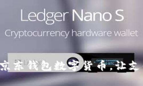轻松开通京东钱包数字货币,让支付更便捷!