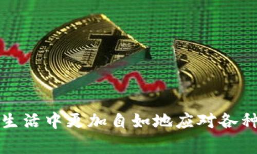 在现代生活中，数字钱包成为了我们日常交易的重要工具，它不仅提高了支付的便利性，还帮助我们更好地管理个人财务。然而，对于一些用户来说，如何设置钱包中的数字转换可能会显得有些复杂。下面，我将详细介绍钱包数字转换的设置步骤及其相关内容，希望能帮助您轻松掌握这一功能。

什么是钱包数字转换？
钱包数字转换是指在数字钱包中将不同货币或虚拟货币之间进行交换和转换的功能。这一功能对于经常进行跨境交易的用户尤为重要，能够帮助用户在全球范围内自如地使用各种货币。例如，当您在国外旅行时，可以将本国货币转换成当地货币，方便支付和消费。

钱包数字转换的必要性
随着电子支付的普及，越来越多的人习惯于使用数字钱包进行日常消费。当我们在不同国家或者涉及多种货币时，实时的数字转换功能显得尤为重要。想象一下，您站在异国的街头，手中拿着旅行清单，却因为对货币汇率的不熟悉而犹豫不决，这时，如果您的数字钱包可以立即显示出精确的换算金额，将会多么便利和安心！

设置钱包数字转换的步骤
不同的数字钱包平台可能会有些许差异，但大致的设置步骤是相似的。以下是一些通用的步骤，供您参考：

h4步骤一：下载并注册钱包应用/h4
如果您还没有钱包应用，首先需要从应用商店下载并安装相关的数字钱包应用。注册时，请确保使用有效的电子邮件地址和手机号码以便后续的身份验证。

h4步骤二：登录并访问设置菜单/h4
打开钱包应用后，使用您的账户信息登录。找到位于主界面上的“设置”选项，点击进入。在设置菜单中，您可能会看到“货币设置”或“数字转换”这样的选项。

h4步骤三：选择需要的货币/h4
在数字转换设置中，您需要选择想要使用的货币。通常情况下，您可以选择基础货币（即您日常使用的货币）和目标货币（您希望转换到的货币）。例如，如果您选择人民币为基础货币，而选择美元作为目标货币，就能方便地进行人民币和美元之间的转换。

h4步骤四：设置实时汇率跟踪/h4
许多数字钱包应用会提供实时汇率的更新选项。您可以选择开启或关闭此功能。如果开启，钱包将会在您进行转换时使用实时汇率，为您提供更精准的转换结果。

h4步骤五：保存设置/h4
完成上述设置后，请确保点击“保存”按钮以保存您的更改。在保存完成后，您可以返回主页面，尝试进行一些小额的转换操作，确保一切运行正常。

钱包数字转换的使用技巧
在掌握了钱包数字转换的设置后，您还可以通过一些实用技巧来提升您的使用体验：

h4技巧一：关注汇率波动/h4
市场汇率是不断波动的，因此建议您在进行转换前，查看一下相关货币的汇率走势。当您看到某种货币的汇率相对较低时，正是进行转换的好时机。

h4技巧二：利用优惠和活动/h4
有些数字钱包平台会不定期推出汇率优惠活动，或者是免手续费的优惠。在转换货币前，关注这些促销信息能够为您节省不少费用。

h4技巧三：设置定期提醒/h4
如果您经常需要进行数字转换，可以考虑设置定期汇率提醒。例如，设定每天早上提醒您查看汇率，这样可以及时掌握市场情况。

常见问题解答
ol
li问：我如何知道我设置的汇率是否准确？br答：您可以通过访问金融网站或使用其他汇率工具来确认您钱包中的汇率信息是否准确。/li
li问：如果我在转换过程中遇到问题该怎么办？br答：大多数钱包应用提供了客户服务支持，您可以查看帮助中心或联系客服进行咨询。/li
li问：我可以将多个货币设置在同一个钱包吗？br答：是的，绝大多数数字钱包允许用户同时设置多种货币，您可以根据需要随时进行转换。/li
/ol

结语
钱包数字转换不仅是现代支付手段的重要组成部分，更是我们在全球化时代中处理财务的重要工具。掌握数字转换的设置和使用技巧，将帮助您在生活中更加自如地应对各种支付场景，无论是在旅行、购物还是投资的环节。希望本文能够为您提供实用的帮助，助您在数字钱包的使用旅程中更加顺畅。