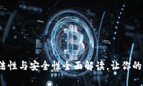 区块链钱包:合法性与安全性全面解读,让你的财富更上一层楼!