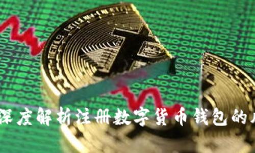 保护你的资产：深度解析注册数字货币钱包的风险及应对策略