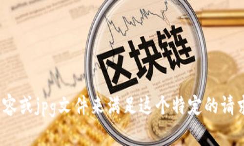 看来您可能在寻找一个与“钱包”相关的内容，或想了解更多有关数字钱包的图像等信息。不过，就您现在提供的信息来看，我无法生成一个详细的内容或jpg文件来满足这个特定的请求。如果您可以提供更多背景或上下文，我将很乐意帮助您！例如，您可以说明您对“钱包数字图片”的具体需求，是想要设计、概念，还是其他什么内容。