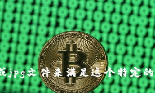 看来您可能在寻找一个与“钱包”相关的内容，或想了解更多有关数字钱包的图像等信息。不过，就您现在提供的信息来看，我无法生成一个详细的内容或jpg文件来满足这个特定的请求。如果您可以提供更多背景或上下文，我将很乐意帮助您！例如，您可以说明您对“钱包数字图片”的具体需求，是想要设计、概念，还是其他什么内容。