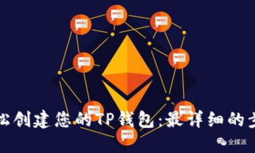 如何轻松创建您的TP钱包：最详细的步骤指南