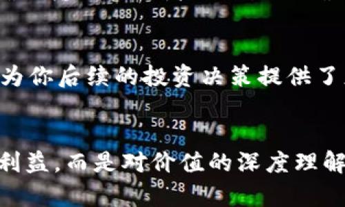 baioti轻松在TP钱包中购买狗狗币：一步步教你实现数字财富的自由！/baioti  
狗狗币, TP钱包, 加密货币/guanjianci

探索数字货币的海洋
在这个燥热而又跃动的时代，数字货币如同一颗颗璀璨的星星，吸引着无数投资者和喜欢冒险的人们。而在这群星之中，狗狗币以其独特的魅力和幽默的文化背景，迅速攀升，成为新一代投资者青睐的对象。想要在这片数字财富的海洋中遨游，你需要的只是一个安全、便捷的钱包，这正是TP钱包提供的完美解决方案。

TP钱包简介：你身边的数字银行
TP钱包是一款功能强大的数字资产管理工具，宛如一座银行，让你的数字货币安全地驻扎其中。它不仅支持多种加密货币的存储、交易，还提供了便捷的购买途径，使你能够轻松获取喜欢的数字资产，比如狗狗币。在TP钱包中，用户界面，操作直观，十分适合新手使用。无论是在手机间随手一滑，还是在阳光洒落的午后，启动TP钱包，购买狗狗币将变得轻松无比。

准备工作：安全与便利并存
在你开始你的小冒险之前，确保你的TP钱包已正确安装并设置。你需要在TP钱包中创建一个账户，记得妥善保管你的助记词，就如同藏匿在晨雾中的老桥，默默守护着你的数字财富。此外，确保你的设备与网络环境的安全性，使用稳定的Wi-Fi网络，避免在公共区域进行大额交易，以防隐私泄露。毕竟，这项投资的每一步都值得细心呵护。

资金准备：为行动注入动力
在TP钱包中购买狗狗币，你需要为你的钱包注入资金。可以通过银行转账、信用卡或者已经拥有的其他币种进行充值。在进行资金注入时，使用稳定且信赖的支付渠道，如同在蜜蜂与花间轻盈起舞，确保每一笔资金的安全。此外，请注意各个支付方式的手续费，聪明的投资者往往会计算出其中的小细节，让每一笔投入趋近于最优。

购买狗狗币：无畏前行的决定
当你的TP钱包中有了充足的资金后，就可以开始购买狗狗币了。在钱包的主页，点击“购买”按钮，选择狗狗币作为你的目标。根据市场价格及你的投资计划，决定购买的数量。切记，狗狗币价格波动的如同潮水般起伏，投资决策应当慎重而果敢。

确认交易：携手未来的伙伴
在输入完你的购买数量后，系统将展示当前的汇率及交易所需的手续费。在这一刻，仿佛时间凝固，内心感受到一丝紧张与期待。确认无误后，提交交易。你将会收到一系列提示，伴随着“交易成功”的通知，狗狗币便在你的数字钱包中安稳落地，如同一颗星辰在夜空中闪耀。

查看你的狗狗币：欣赏数字财富的绽放
成功后，很快在TP钱包的资产页面上可以看到你新购买的狗狗币。它们就像晨曦初露时的一抹金光，映照着你未来的投资之旅。你可以随时查看它们的市值动态，随着市场的波动而起舞。如此种种，不仅是对财富的积累，也是一场探索未知世界的冒险。

安全存储与转账：维护财富的护航者
在进行购买后，记住定期关注你的TP钱包安全性。开启双重身份验证，保持你的助记词及私钥的私密，如同护卫王国的骑士，保护你的数字资产不被侵犯。此外，如果你考虑将狗狗币转账给他人，确保输入接收者的地址准确无误，避免因小失大，俨然是在每次行动中都要谨慎行事。

市场观察：与狗狗币共同成长
投资就如同园艺，需耐心浇灌。在购买狗狗币后，定期观察市场走势，关注币圈的新闻动态，加入相关的社区或讨论组，与其他投资者交流心得，分享经验。这样的互动不仅丰富了你的知识体系，也为你后续的投资决策提供了更为丰硕的土壤。在不断的学习与实践中，你的投资理念将愈加成熟，恰似老树新芽，蓬勃向上。

总结：投资旅程的起点
通过TP钱包购买狗狗币的过程，仿佛是在一条充满挑战的小径上，步履维艰却又无比欣喜。这不仅是对数字资产管理的一次实践体验，更是对未来投资理念的一次提升。记住，投资不是一味追逐利益，而是对价值的深度理解。在这条旅程中，狗狗币或许只是一个开始，未来的每一步你都将与之同行，共同见证市场的风云变幻与自己财富的增长。坚持学习，保持冷静，你会发现，数字财富的世界正等着你去探索与发掘。