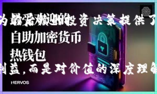 baioti轻松在TP钱包中购买狗狗币：一步步教你实现数字财富的自由！/baioti  
狗狗币, TP钱包, 加密货币/guanjianci

探索数字货币的海洋
在这个燥热而又跃动的时代，数字货币如同一颗颗璀璨的星星，吸引着无数投资者和喜欢冒险的人们。而在这群星之中，狗狗币以其独特的魅力和幽默的文化背景，迅速攀升，成为新一代投资者青睐的对象。想要在这片数字财富的海洋中遨游，你需要的只是一个安全、便捷的钱包，这正是TP钱包提供的完美解决方案。

TP钱包简介：你身边的数字银行
TP钱包是一款功能强大的数字资产管理工具，宛如一座银行，让你的数字货币安全地驻扎其中。它不仅支持多种加密货币的存储、交易，还提供了便捷的购买途径，使你能够轻松获取喜欢的数字资产，比如狗狗币。在TP钱包中，用户界面，操作直观，十分适合新手使用。无论是在手机间随手一滑，还是在阳光洒落的午后，启动TP钱包，购买狗狗币将变得轻松无比。

准备工作：安全与便利并存
在你开始你的小冒险之前，确保你的TP钱包已正确安装并设置。你需要在TP钱包中创建一个账户，记得妥善保管你的助记词，就如同藏匿在晨雾中的老桥，默默守护着你的数字财富。此外，确保你的设备与网络环境的安全性，使用稳定的Wi-Fi网络，避免在公共区域进行大额交易，以防隐私泄露。毕竟，这项投资的每一步都值得细心呵护。

资金准备：为行动注入动力
在TP钱包中购买狗狗币，你需要为你的钱包注入资金。可以通过银行转账、信用卡或者已经拥有的其他币种进行充值。在进行资金注入时，使用稳定且信赖的支付渠道，如同在蜜蜂与花间轻盈起舞，确保每一笔资金的安全。此外，请注意各个支付方式的手续费，聪明的投资者往往会计算出其中的小细节，让每一笔投入趋近于最优。

购买狗狗币：无畏前行的决定
当你的TP钱包中有了充足的资金后，就可以开始购买狗狗币了。在钱包的主页，点击“购买”按钮，选择狗狗币作为你的目标。根据市场价格及你的投资计划，决定购买的数量。切记，狗狗币价格波动的如同潮水般起伏，投资决策应当慎重而果敢。

确认交易：携手未来的伙伴
在输入完你的购买数量后，系统将展示当前的汇率及交易所需的手续费。在这一刻，仿佛时间凝固，内心感受到一丝紧张与期待。确认无误后，提交交易。你将会收到一系列提示，伴随着“交易成功”的通知，狗狗币便在你的数字钱包中安稳落地，如同一颗星辰在夜空中闪耀。

查看你的狗狗币：欣赏数字财富的绽放
成功后，很快在TP钱包的资产页面上可以看到你新购买的狗狗币。它们就像晨曦初露时的一抹金光，映照着你未来的投资之旅。你可以随时查看它们的市值动态，随着市场的波动而起舞。如此种种，不仅是对财富的积累，也是一场探索未知世界的冒险。

安全存储与转账：维护财富的护航者
在进行购买后，记住定期关注你的TP钱包安全性。开启双重身份验证，保持你的助记词及私钥的私密，如同护卫王国的骑士，保护你的数字资产不被侵犯。此外，如果你考虑将狗狗币转账给他人，确保输入接收者的地址准确无误，避免因小失大，俨然是在每次行动中都要谨慎行事。

市场观察：与狗狗币共同成长
投资就如同园艺，需耐心浇灌。在购买狗狗币后，定期观察市场走势，关注币圈的新闻动态，加入相关的社区或讨论组，与其他投资者交流心得，分享经验。这样的互动不仅丰富了你的知识体系，也为你后续的投资决策提供了更为丰硕的土壤。在不断的学习与实践中，你的投资理念将愈加成熟，恰似老树新芽，蓬勃向上。

总结：投资旅程的起点
通过TP钱包购买狗狗币的过程，仿佛是在一条充满挑战的小径上，步履维艰却又无比欣喜。这不仅是对数字资产管理的一次实践体验，更是对未来投资理念的一次提升。记住，投资不是一味追逐利益，而是对价值的深度理解。在这条旅程中，狗狗币或许只是一个开始，未来的每一步你都将与之同行，共同见证市场的风云变幻与自己财富的增长。坚持学习，保持冷静，你会发现，数字财富的世界正等着你去探索与发掘。