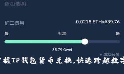 轻松掌握TP钱包货币兑换，快速跨越数字边界！