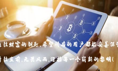 在讨论TP钱包的数据恢复之前，请确保您遵循以下步骤，并理解此过程可能涉及到您的私钥和助记词的安全性。下面将详细介绍TP钱包删除后恢复的步骤。

秘密代码解锁：一步步教你恢复失去的TP钱包！

TP钱包, 钱包恢复, 数字资产/guanjianci

一、引言：数字资产的护航者
在这个数字化飞速发展的时代，虚拟货币和数字资产已经逐渐成为我们生活中不可或缺的一部分。而TP钱包作为一款多功能的数字货币钱包，受到越来越多用户的青睐。然而，生活中难免会遇到意外，尤其是当你不小心删除了TP钱包，眼睁睁地看着自己辛苦积累的数字资产无影无踪，这种无助感令人心碎。那么，有没有办法恢复已删除的TP钱包呢？答案是肯定的，只要你掌握了正确的方法。

二、准备工作：收集复原的必要工具
恢复TP钱包的第一步，当然是要确保你拥有必要的工具。无论你是 Android 还是 iOS 用户，你需要完成以下准备：
ul
    listrong助记词：/strong助记词就像是你钱包的钥匙，若你在创建TP钱包时有记录下这个助记词，恢复钱包的过程将变得非常简单。/li
    listrong私钥：/strong如果你保留了钱包的私钥，同样可以通过私钥进行恢复。私钥是你数字资产的唯一凭证，绝对不能丢失。/li
    listrong备份文件：/strong如果你在使用TP钱包时有备份过钱包的数据，直接导入备份文件也是一种有效恢复方式。/li
/ul

三、恢复步骤：一步步找回你的资产
一旦你准备好必要的工具，接下来的步骤将分为几个简易的流程：

h4（1）重新安装TP钱包/h4
首先，你需要在手机应用商店重新下载和安装TP钱包。如果是iOS系统，请前往App Store搜索“TP钱包”；如果是Android，请在Google Play或APK镜像网站下载。确保下载官方版本，以避免安全风险。

h4（2）选择恢复钱包/h4
打开已经安装好的TP钱包软件，进入主界面后，选择“恢复钱包”。通常在应用提示中会有明确的选项，让用户选择是“创建新钱包”还是“恢复已有钱包”。

h4（3）输入助记词或私钥/h4
在恢复界面，你需要输入先前记录的助记词或私钥。助记词通常由12个或24个单词组成，请确保输入的顺序和拼写完全正确。若你选择使用私钥，请直接粘贴。

h4（4）验证密码/h4
如果你在创建钱包时设置了密码，输入密码以验证身份。这是为了保护你的资产，确保只有你确实是账户的持有者才可以访问。

h4（5）成功恢复，查看资产/h4
一旦输入的信息无误，TP钱包会自动读取并恢复你的数字资产。此时，请耐心等待，可能需要几分钟时间来同步区块链网络。

四、注意事项：保护你的数字财富
在恢复TP钱包的过程中，有一些重要的注意事项值得铭记：
ul
    listrong安全备份：/strong无论是助记词、私钥还是备份文件，务必保存在安全且私密的地方。如果丢失，将可能面临资产不能找回的风险。/li
    listrong保护隐私：/strong切勿向他人分享你的助记词或私钥，保护好这些信息，是维护你数字资产安全的首要步骤。/li
    listrong定期更新：/strong为确保钱包的安全，定期检查更新TP钱包应用，利用最新的安全措施保护你的账户。/li
/ul

五、结语：财富的钥匙在于个人
通过以上详细的步骤和提示，你现在已掌握恢复TP钱包的基本流程。数字资产的安全不仅依赖于技术的进步，更在于用户自身的保护意识。每一个密码、每一串助记词，都是通往财富的钥匙。希望所有的用户都能妥善保管自己的数字资产，在这个数字时代，实现财富的自由与安全。

当然，如果你在恢复钱包的过程中遇到任何问题，不妨寻求专业的技术支持，或是访问TP钱包的官方网站，获取更多帮助和信息。愿每位用户都能在探索数字货币的道路上，勇往直前，无畏风雨，迎接每一个崭新的黎明！