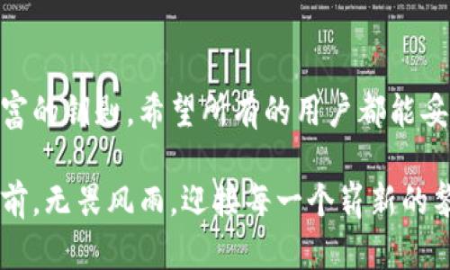 在讨论TP钱包的数据恢复之前，请确保您遵循以下步骤，并理解此过程可能涉及到您的私钥和助记词的安全性。下面将详细介绍TP钱包删除后恢复的步骤。

秘密代码解锁：一步步教你恢复失去的TP钱包！

TP钱包, 钱包恢复, 数字资产/guanjianci

一、引言：数字资产的护航者
在这个数字化飞速发展的时代，虚拟货币和数字资产已经逐渐成为我们生活中不可或缺的一部分。而TP钱包作为一款多功能的数字货币钱包，受到越来越多用户的青睐。然而，生活中难免会遇到意外，尤其是当你不小心删除了TP钱包，眼睁睁地看着自己辛苦积累的数字资产无影无踪，这种无助感令人心碎。那么，有没有办法恢复已删除的TP钱包呢？答案是肯定的，只要你掌握了正确的方法。

二、准备工作：收集复原的必要工具
恢复TP钱包的第一步，当然是要确保你拥有必要的工具。无论你是 Android 还是 iOS 用户，你需要完成以下准备：
ul
    listrong助记词：/strong助记词就像是你钱包的钥匙，若你在创建TP钱包时有记录下这个助记词，恢复钱包的过程将变得非常简单。/li
    listrong私钥：/strong如果你保留了钱包的私钥，同样可以通过私钥进行恢复。私钥是你数字资产的唯一凭证，绝对不能丢失。/li
    listrong备份文件：/strong如果你在使用TP钱包时有备份过钱包的数据，直接导入备份文件也是一种有效恢复方式。/li
/ul

三、恢复步骤：一步步找回你的资产
一旦你准备好必要的工具，接下来的步骤将分为几个简易的流程：

h4（1）重新安装TP钱包/h4
首先，你需要在手机应用商店重新下载和安装TP钱包。如果是iOS系统，请前往App Store搜索“TP钱包”；如果是Android，请在Google Play或APK镜像网站下载。确保下载官方版本，以避免安全风险。

h4（2）选择恢复钱包/h4
打开已经安装好的TP钱包软件，进入主界面后，选择“恢复钱包”。通常在应用提示中会有明确的选项，让用户选择是“创建新钱包”还是“恢复已有钱包”。

h4（3）输入助记词或私钥/h4
在恢复界面，你需要输入先前记录的助记词或私钥。助记词通常由12个或24个单词组成，请确保输入的顺序和拼写完全正确。若你选择使用私钥，请直接粘贴。

h4（4）验证密码/h4
如果你在创建钱包时设置了密码，输入密码以验证身份。这是为了保护你的资产，确保只有你确实是账户的持有者才可以访问。

h4（5）成功恢复，查看资产/h4
一旦输入的信息无误，TP钱包会自动读取并恢复你的数字资产。此时，请耐心等待，可能需要几分钟时间来同步区块链网络。

四、注意事项：保护你的数字财富
在恢复TP钱包的过程中，有一些重要的注意事项值得铭记：
ul
    listrong安全备份：/strong无论是助记词、私钥还是备份文件，务必保存在安全且私密的地方。如果丢失，将可能面临资产不能找回的风险。/li
    listrong保护隐私：/strong切勿向他人分享你的助记词或私钥，保护好这些信息，是维护你数字资产安全的首要步骤。/li
    listrong定期更新：/strong为确保钱包的安全，定期检查更新TP钱包应用，利用最新的安全措施保护你的账户。/li
/ul

五、结语：财富的钥匙在于个人
通过以上详细的步骤和提示，你现在已掌握恢复TP钱包的基本流程。数字资产的安全不仅依赖于技术的进步，更在于用户自身的保护意识。每一个密码、每一串助记词，都是通往财富的钥匙。希望所有的用户都能妥善保管自己的数字资产，在这个数字时代，实现财富的自由与安全。

当然，如果你在恢复钱包的过程中遇到任何问题，不妨寻求专业的技术支持，或是访问TP钱包的官方网站，获取更多帮助和信息。愿每位用户都能在探索数字货币的道路上，勇往直前，无畏风雨，迎接每一个崭新的黎明！