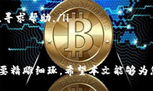   如何快速为TP钱包充值，轻松管理你的数字资产 / 
 guanjianci TP钱包, 加密货币, 充值 /guanjianci 

引言：数字资产的新时代
在这个数字化的时代，仿佛每一颗星星都在闪耀着属于数字资产的光芒，而TP钱包就像一座安全港湾，承载着我们珍贵的加密货币。在这片虚拟的海洋中，如何为您的TP钱包充值，成为了每一个追逐科技潮流的投资者必须掌握的技能。本文将带您走进TP钱包的世界，告诉您如何轻松快速地为您的钱包充值，让您的数字资产安全无忧。

TP钱包简介
TP钱包，全称为TokenPocket，是一款多链数字货币钱包。想象一下，它就像您口袋中的一个小型银行，能够安全存储和管理多种加密货币，如比特币、以太坊和各种ERC20代币。TP钱包不仅支持资产管理，还提供了去中心化应用（DApp）访问，让用户在区块链的世界中自由翱翔。

充值方式概述
在TP钱包中，充值可以通过多种方式实现，我们将详细介绍几种最常用的方法。无论是通过法币充值、转账还是使用其他交易所的数字货币，您都能在这里找到适合自己的途径。通俗来说，充值的过程就像是在晨雾中摸索通往老桥的道路，尽管可能有些复杂，但只要您用心导航，终会到达。

方法一：通过交易所转账充值
第一种方式是通过其他交易所的账户进行转账。如果您已经在某个交易所（比如币安、火币等）注册并购买了加密货币，那么这条路或许是最为平坦的一条。
ul
listrong步骤一：/strong首先，打开您的TP钱包，进入“资产”页面，找到您需要充值的数字货币（如USDT、BTC等）。点击“接收”，您将获得一个充值地址，这就像是您个人的邮政编码。/li
listrong步骤二：/strong接着，登录到您所选的交易所，进入“资产管理”页面，选择“提现”选项。此时，您需要输入刚才获得的TP钱包地址。在输入的过程中，请务必仔细核对地址，确保您的资产不会在转账途中迷失。/li
listrong步骤三：/strong填写您要转账的金额，并确认所有信息无误后，点击“确认”，这时候等待交易完成即可。通常，在几分钟内，您的TP钱包中就会显示到账信息。/li
/ul

方法二：通过法币充值
如果您对交易所操作并不熟悉，也可以选择通过法币充值到TP钱包。想象一下，您在家门口的银行进行存款，简单而方便。
ul
listrong步骤一：/strong打开TP钱包，进入“资产”页面，选择“法币充值”选项。这里可能会有不同的支付方式，如支付宝、微信或银行卡转账等，选择最适合自己的方式。/li
listrong步骤二：/strong填写您的付款信息和充值金额。请注意，截至到当地法规规定，确保您的交易合规。/li
listrong步骤三：/strong确认信息无误后，点击“提交”，然后按照指示进行付款。在完成付款后，待系统确认，您的法币将会以相应的加密货币形式存入TP钱包。/li
/ul

方法三：使用第三方支付平台
此外，还有一些第三方支付平台提供加密货币充值服务，您可以通过这些平台快捷地购买并充值数字资产。这就像在市场上找到了一家信誉良好的商铺，方便并值得信赖。
ul
listrong步骤一：/strong选择一个支持的第三方支付平台（如Coinbase、Changelly等），在上面注册账户并完成身份验证。/li
listrong步骤二：/strong选择您想要购买的加密货币和充值金额，平台将为您提供支付方式。一旦完成支付，系统将自动将购买的数字货币发送到您的TP钱包地址。/li
listrong步骤三：/strong最后，查看您的TP钱包，确认充值是否成功。/li
/ul

安全性注意事项
在TP钱包进行充值时，安全性是我们必须考虑的重要因素。想象一下，您在寒风中骄傲地站在那座古老的桥上，背后是您辛苦建立的资产。在这种情况下，确保资金的安全更显得至关重要。
ul
li确保您使用的是TP钱包的官方网站或官方应用程序，切勿通过可疑链接或不明网站进行操作。/li
li在进行转账前，仔细核对钱包地址，确认无误后再进行操作，避免因地址错误导致资产丢失。/li
li设置强密码，并启用双重身份验证，保护您的账户远离黑客的侵扰。/li
/ul

常见问题解答
在为TP钱包充值的过程中，可能会遇到一些问题。以下是一些常见问题及解答，帮助您快速解决困惑。
ul
listrong问：/strong充值后，资金为什么还没有到账？brstrong答：/strong充值时间会受到网络拥堵、交易所处理时间等因素影响，通常几分钟至数小时不等。/li
listrong问：/strong我可以如何查看我的充值记录？brstrong答：/strong在TP钱包中，进入“交易记录”页面即可查看所有的充值和提现记录。/li
listrong问：/strong如果充值失败，我该怎么办？brstrong答：/strong首先，确认转账信息是否正确，如果仍然失败，建议您联系钱包客服或交易所客服，寻求帮助。/li
/ul

总结
为TP钱包充值并不是一件复杂的事情，经过上述步骤，您就能顺利完成操作。在这座美丽的数字世界中，经营和管理您的资产就像是雕刻艺术品一般，需要精雕细琢。希望本文能够为您平滑航行于这片虚拟的海洋，助您迎接未来的数字财富，创造属于自己的辉煌！